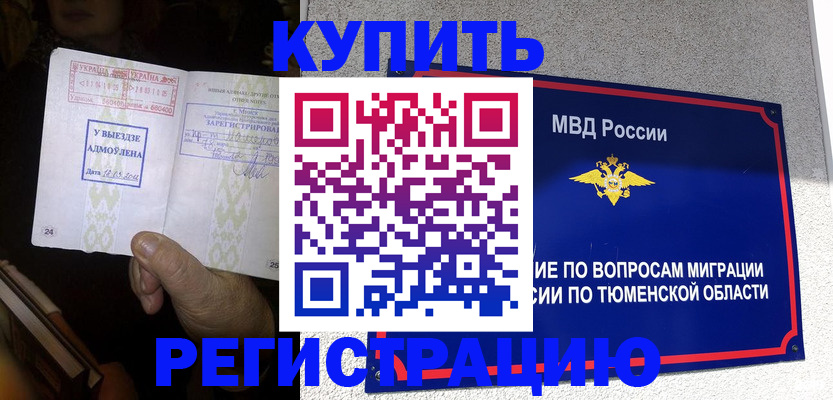 купить прописку в Шелехове